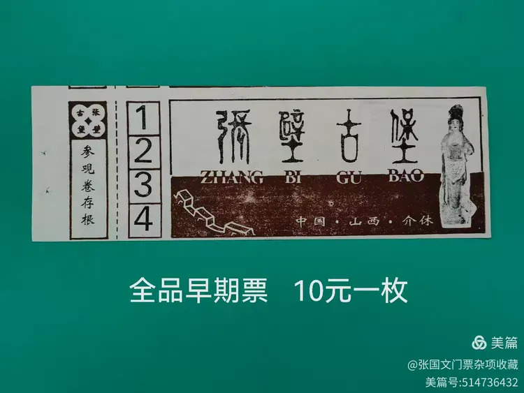 张国文门票杂项收藏